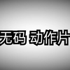 高清 无码 激情