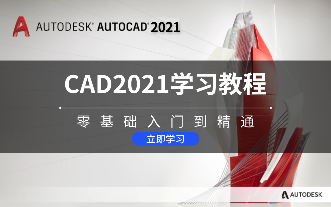 【B站推荐】AUTO CAD 2021 零基础入门到精通全套教程（安装+激活+下载链接）