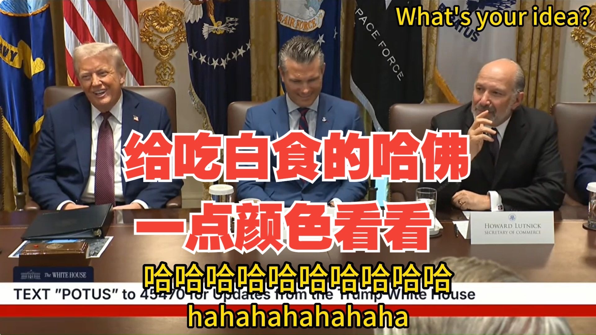 特朗普的内阁会议上，众爱卿谈到要给长期吃白食的哈佛大学一点颜色看看时，哄堂大笑！