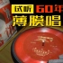 我居然淘到69年的《东方红》薄膜唱片！