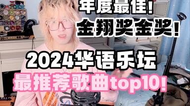 2024华语乐坛年度最推荐<em class="keyword">歌曲</em>top10！（主观个人向）