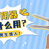 扩阴器究竟有什么用？女孩快来康康~以后都会用到它