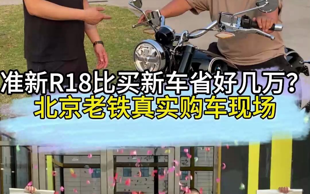 准新R18比买新车便宜好几万？北京老铁真实购车现场