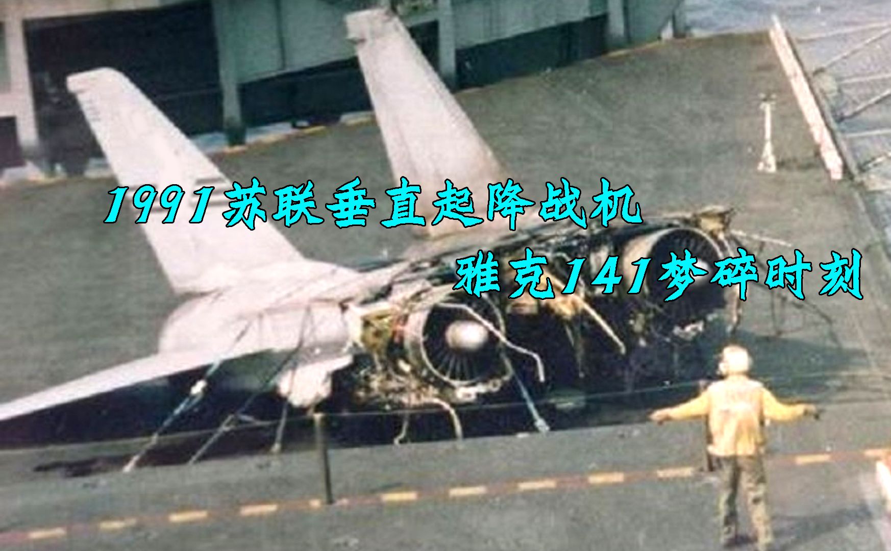 1991苏联垂直起降飞机梦碎时刻，雅克141着落航母爆炸，海军取消研发