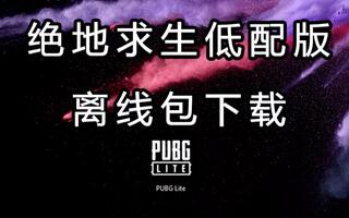 《吃鸡教学》解压即玩!绝地求生低配版PUBGLITE及吃鸡搞笑结尾(视频)