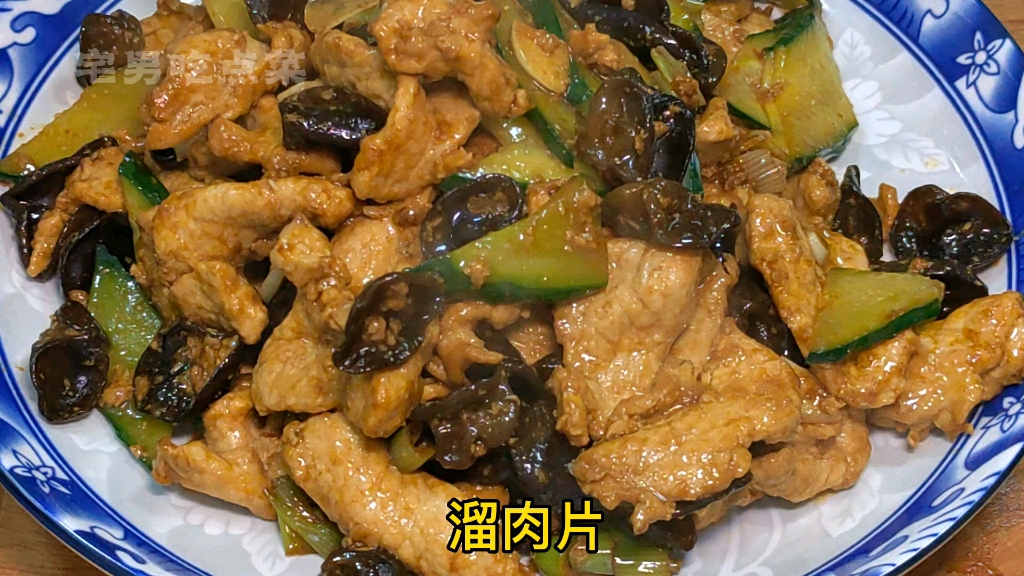 今天吃点菜"溜肉片,大家看看过关吗?