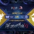 【深渊的呼唤VI】中国大陆赛区预选赛FAF vs TuI