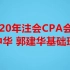 【最新】【更新中】2020年注会CPA会计（中华  郭建华基础精讲班）