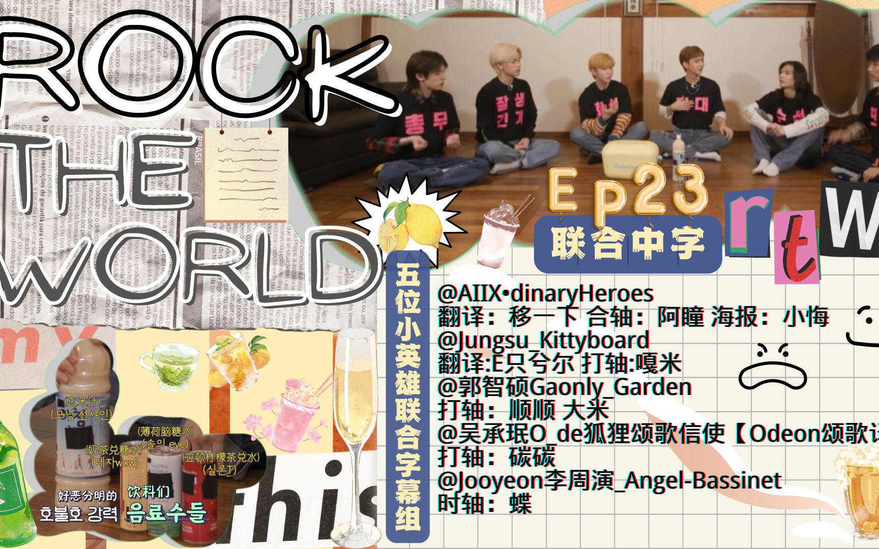 【XH's Rock The World】Ep.23 Alcohol-Free..可是为什么会醉呢?【五个小英雄】