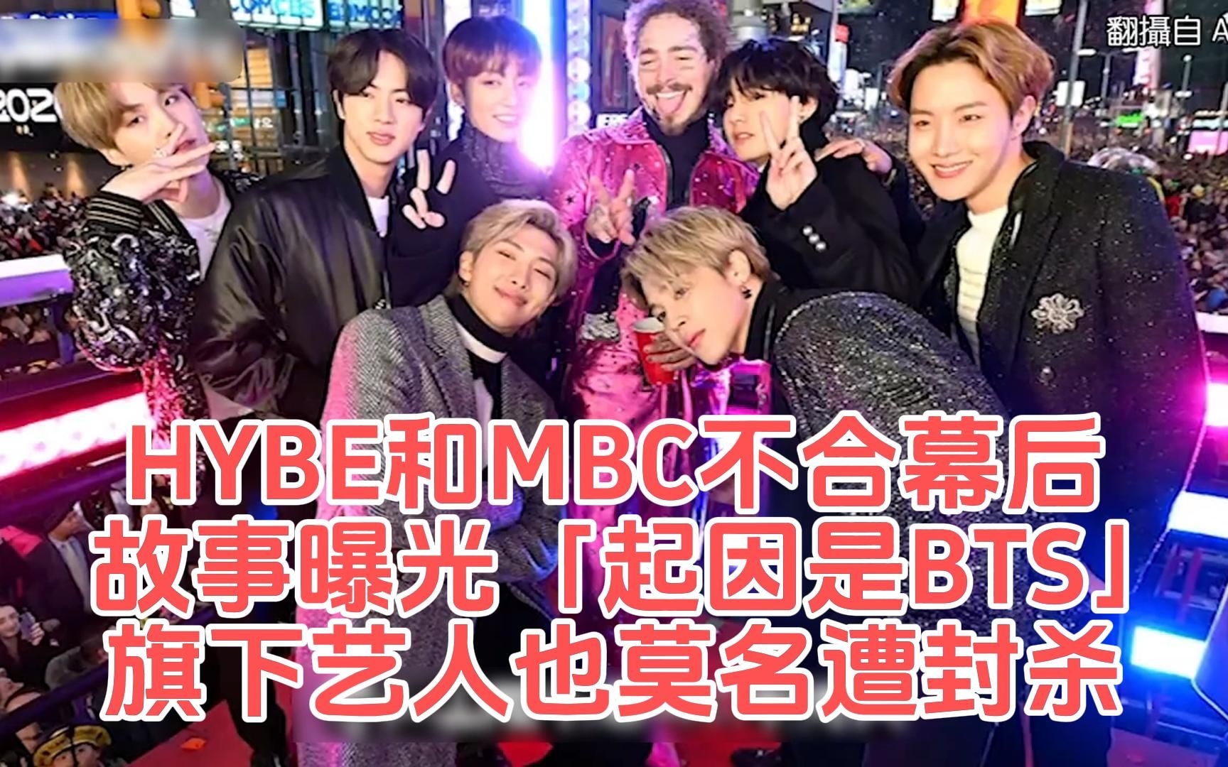 HYBE和MBC不合幕后故事曝光「起因是BTS」旗下艺人也莫名遭封杀哔哩哔哩bilibili