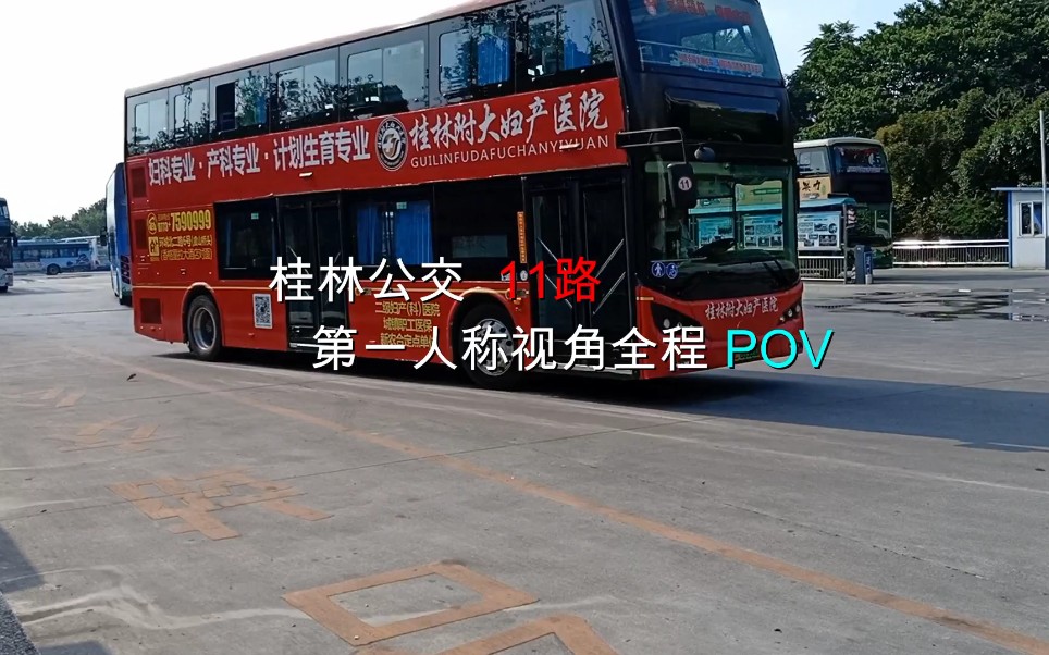 pov1桂林公交11路第一人称视角全程pov