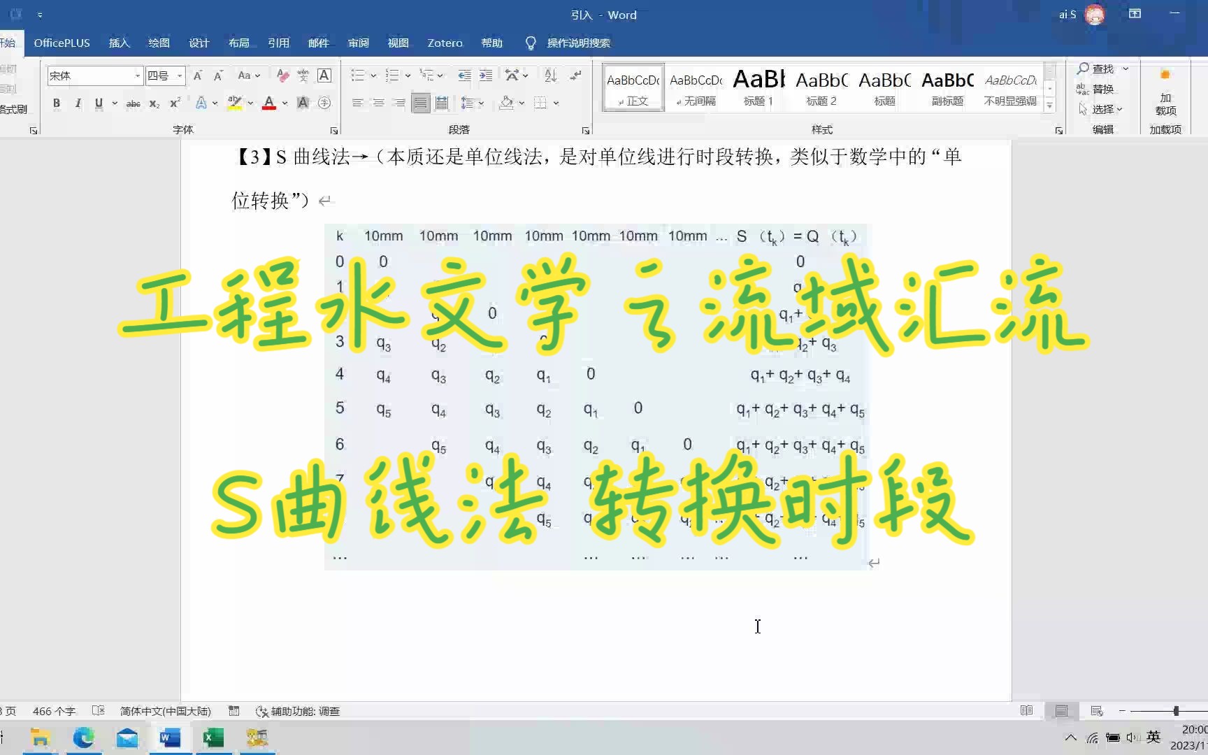 工程水文学流域汇流_S曲线法(对应于时段单位线的转换)