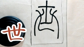 平字篆书怎么写 24b62add54b06a3235383ead5a8f790c6784181b.jpg@280w_158h_1c_100q.jpg