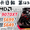 AMD称RX9070XT低于700美元｜显卡日报2月26日