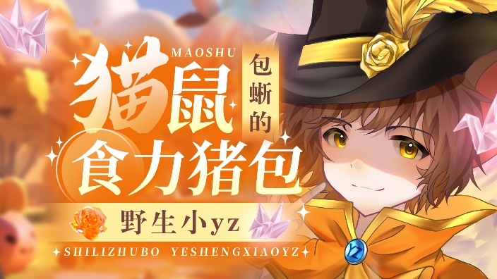 【直播回放】我是无敌干扰大王 2025年06月10日18点场