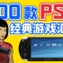 【全网最全】100款评分最高的PSP游戏盘点（第三期）