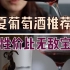超高性价比宁夏葡萄酒推荐！！！！
