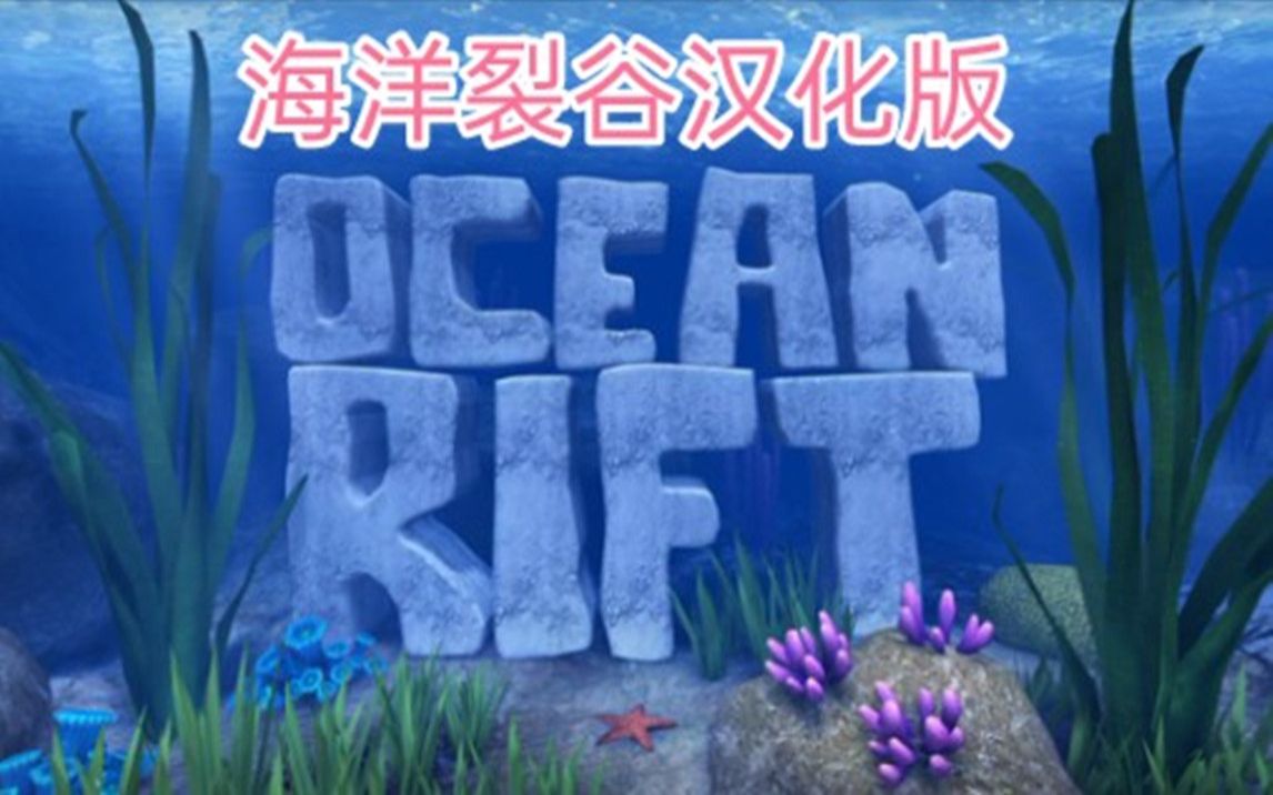 oculusquest游戏海洋裂谷汉化中文版oceanriftvr