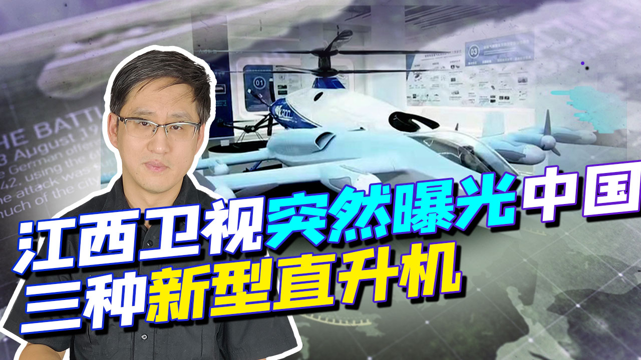 江西卫视突然曝光中国三种新型直升机，追赶美国领先地位还远吗？