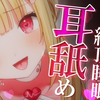 【猫羽かりん】【KU100-耳舐め】鍛え抜かれた舌技で脳がとろける♡眠れない夜に効く耳舐めASMR♡【音圧、密閉感、高音質