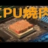 用AMD的CPU来烤肉 北海道产的黑毛和牛
