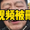 视频被删总是#金融#股票#股民