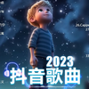 「無廣告」抖音神曲2023【2023抖音热歌】2023 十一月份抖音最火的十首歌曲 __ 抖音最火最热门的洗脑歌曲