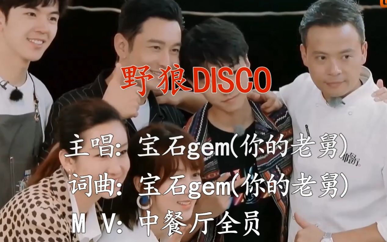 【野狼disco】*【中餐厅】沙雕向 杨紫王俊凯黄晓明等出演哔哩哔哩bilibili