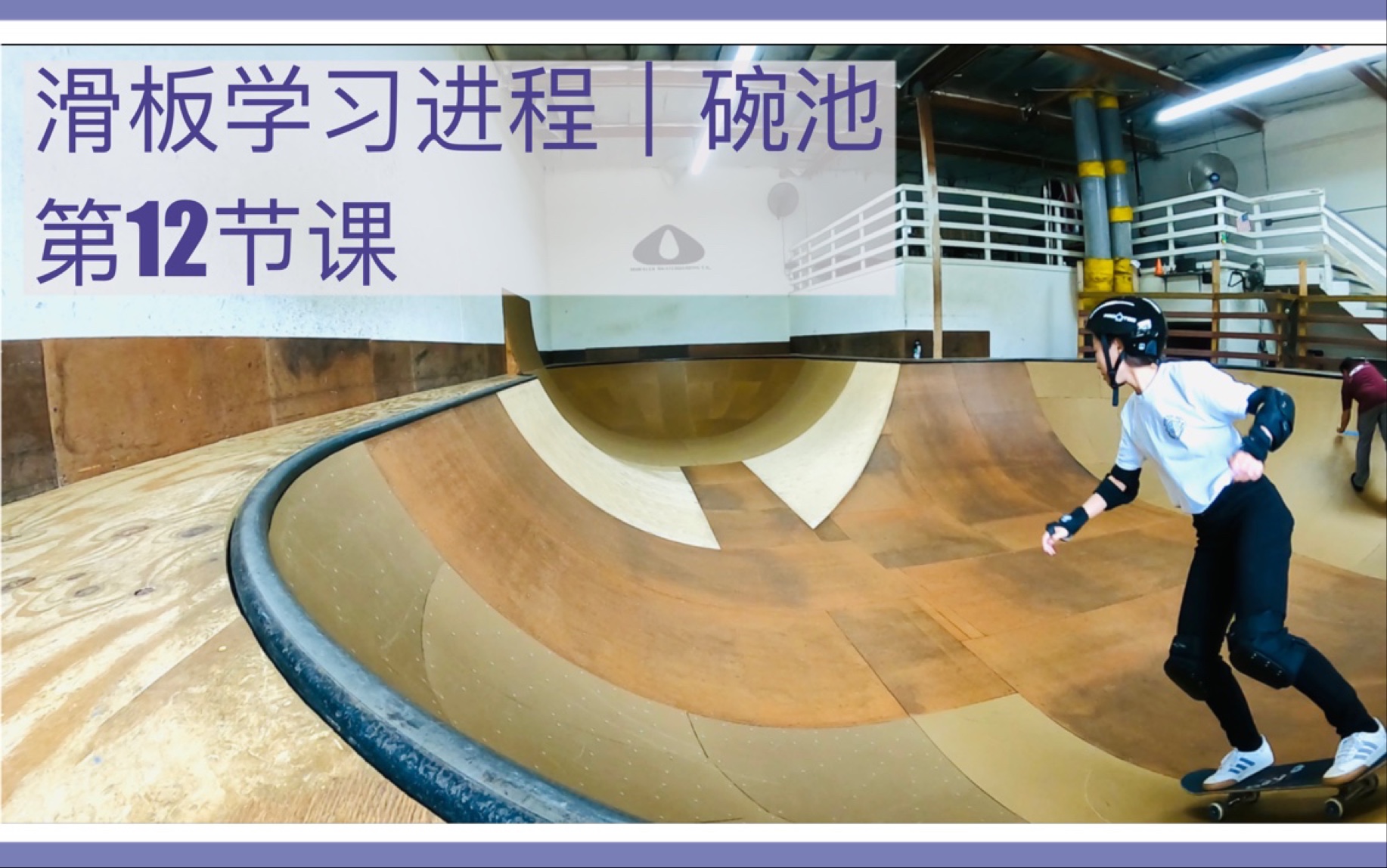 滑板|碗池|学习进程|skateboarding progress|skatepark transition