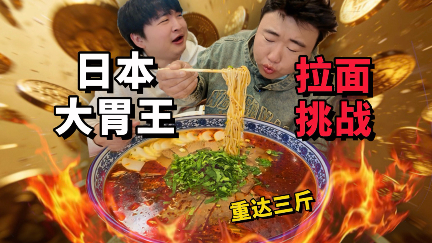 日本大胃王拉面挑战！吃完给650元现金！我能拿到吗？？