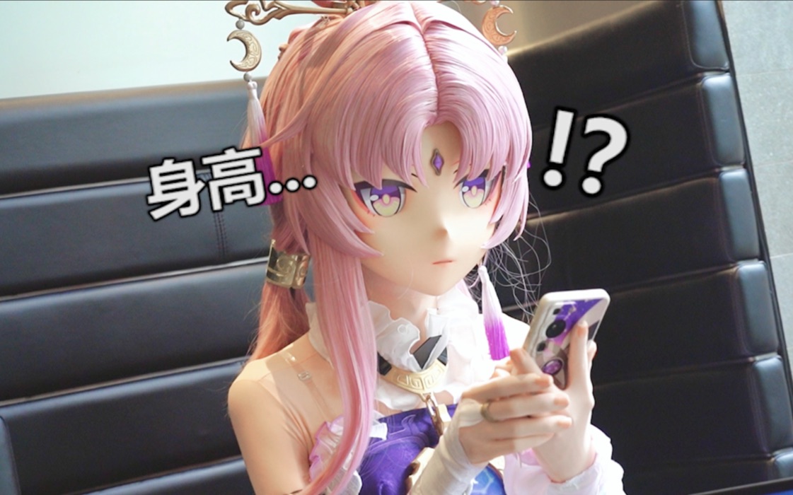 "手术太成功，190cm的符玄诞生了…"