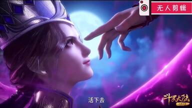 #国漫  <em class="keyword">比比东</em>霸气时刻