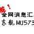 【全网消息汇总】东航MU5735