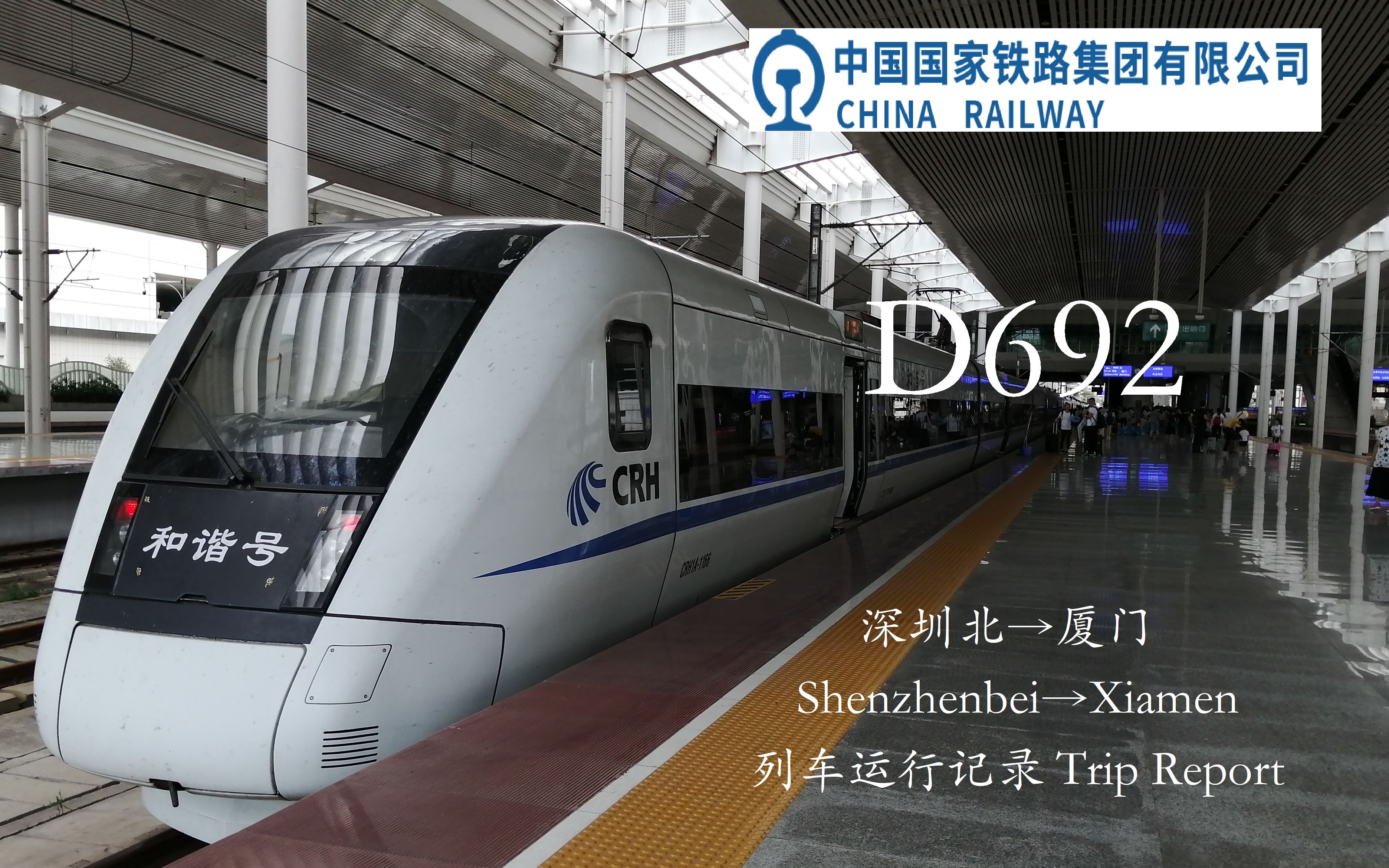 中国铁路 Crh 深厦铁路d692 深圳北 厦门列车运行记录 哔哩哔哩 つロ干杯 Bilibili