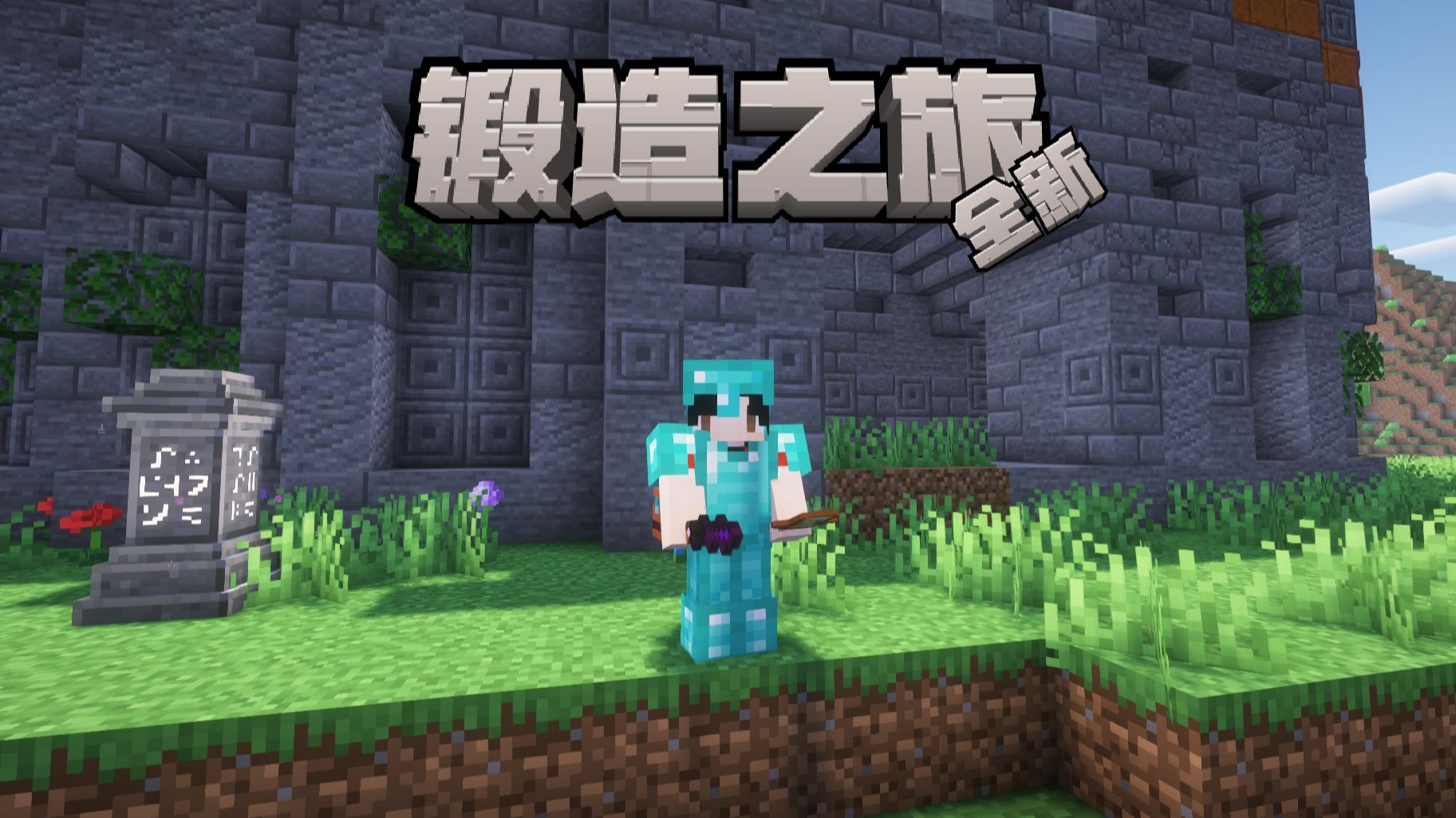 全新冒险整合-锻造之旅-真实横扫的最终形态！