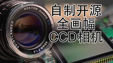 自制一台全画幅<em class="keyword">CCD</em>无反<em class="keyword">相机</em>
