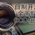 自制一台全画幅CCD无反相机