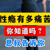 性瘾有多痛苦，你知道吗