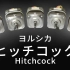 【电机】ヒッチコック / Hitchcock - ヨルシカ