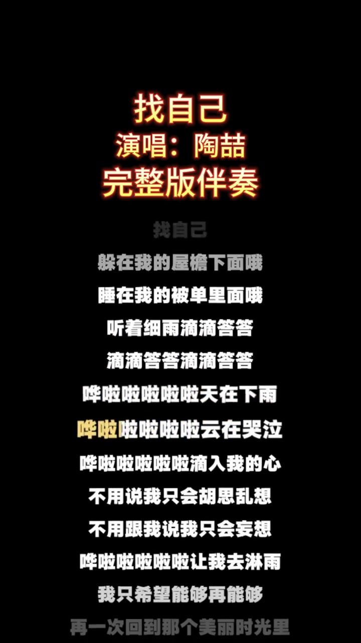 找自己陶喆完整版伴奏伴奏合拍