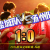 苏超焦点战｜盐城 1-0 扬州豪取五连胜 榜首统治力拉满！张文骏点球制胜 VAR 抢镜 鹿战队主场固若金汤 扬叔客场虽败犹荣