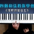 教你用即兴的方法弹会《夜 的 钢 琴 曲 五》！