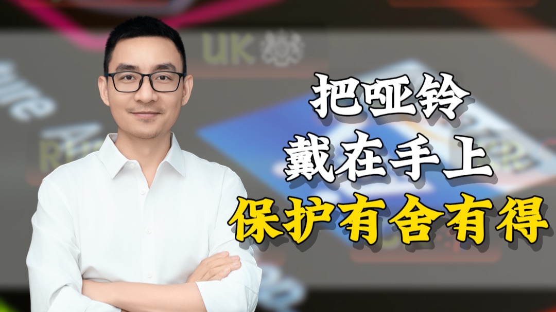 把哑铃戴在手上，保护方法有舍有得