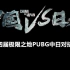 【绝地求生/PUBG】第四届极限之地PUBG中日对抗赛  补录合集