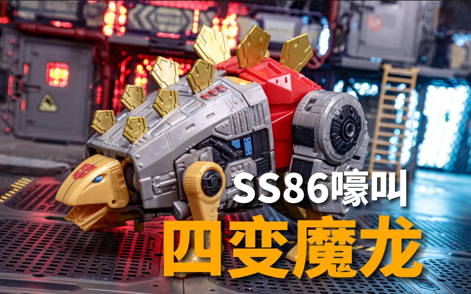 四变魔龙!SS86嚎叫快速分享 定格动画哔哩哔哩bilibili