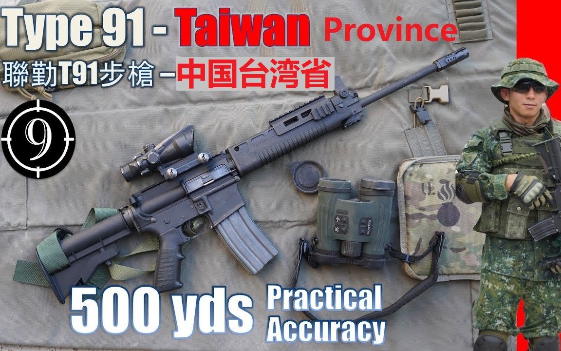 【中字】中国台湾省T91步枪实用精度测试