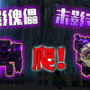 末影傀儡？末影守卫！给我爬_我的世界