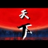 【画江湖之不良人】优化畅爽版《天下》高燃混剪MV，建议耐心看到最后……