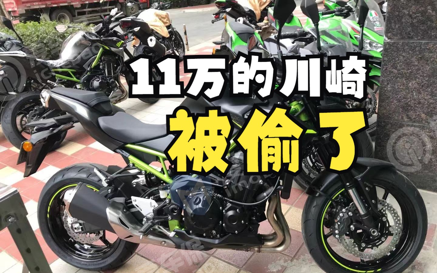 11万川崎摩托车被盗后续