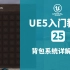 ue5教程25：背包系统详解（1）背包系统基本概念与界面创建